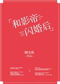 和影帝闪婚后千疏