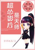 超怂影后是天师最新章节列表