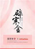 步摇钗是辟寒金
