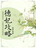 德妃攻略免费阅读