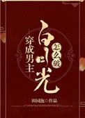 穿成男主白月光怎么破免费全文