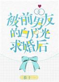 被前男友的白月光求婚了