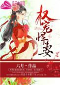 权宠悍妻全文搜索