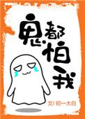鬼都怕我出一