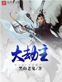 大劫主有几个女主