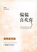 偏偏喜欢你什么意思