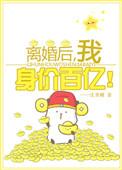 离婚后我身价百亿穿书