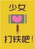 少女打铁吧免费阅读全文