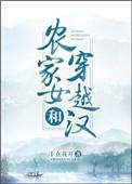 农家女和穿越汉作者十点花开