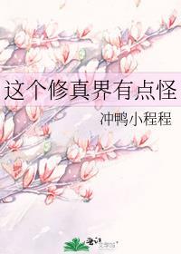 这个修真界有点怪 番外115