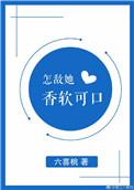 怎敌她香软可口六喜桃全文免费