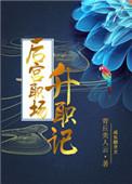 后宫职场升职记白筠筠