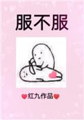 服不服表情包
