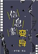 信息素变异 一世华裳