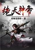 绝天叶帝百度百科