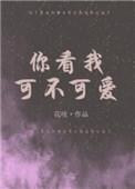 看我可不可爱儿歌完整版