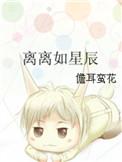 离离如星辰之行什么意思