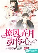 撩风弄月动你心 兰峭