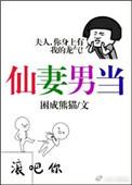 仙妻男当by困成熊猫免费阅读