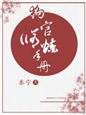狗官修炼手册 作者黍宁