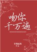 吻你千万遍剧透