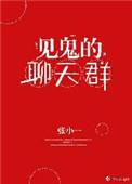 见鬼聊天群 txt