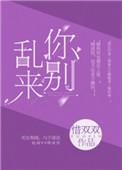 别乱来 惜双双
