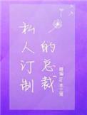 私人订制的总裁全文