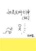 女主是光明女神的推荐