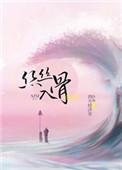 丝丝入骨/随心所欲 作者西方经济学
