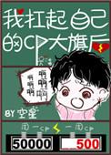 我扛起自己的cp大旗后免费阅读无弹窗
