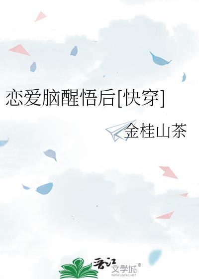 恋爱脑醒悟后[快穿