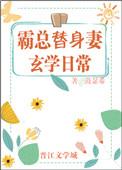 霸总替身妻玄学日常穿书