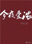 今夜爱浓by慕吱