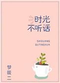 时光不听话梦筱二全文免费阅读