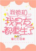 重生后我和我爸死对头组cp