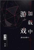 游戏加载中by龙柒TXT