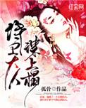 侍卫大人谋上榻百度