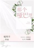 那个哑巴呀qubook