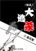 修真大逃杀番外写了吗