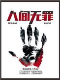 人间无罪枪打不中什么意思