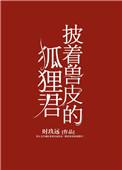 披着兽皮的狐狸君章节目录