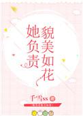 她负责貌美如花全文免费