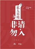 非请勿入