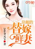 免费阅读总裁的替嫁新娘