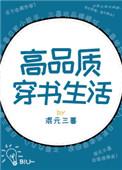 高品质穿书生活晋江