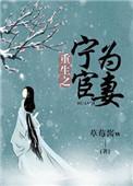 重生之宁为宦妻虞宵免费阅读