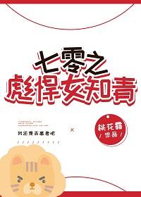 七零之彪悍女知青百度