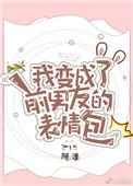 我变成了前男友家的狗