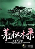 茅山秘术电影